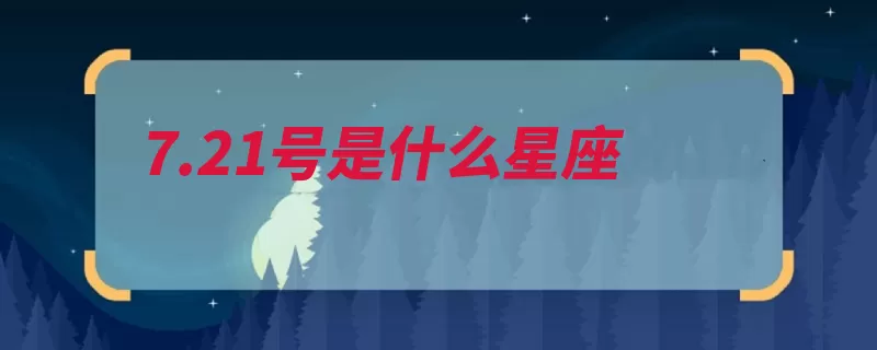 7.21号是什么星座（巨蟹座的人狮子座）