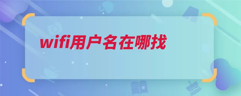 wifi用户名在哪找（设置点击转到为例）