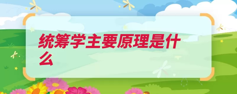 统筹学主要原理是什么（统筹学各部分模型）