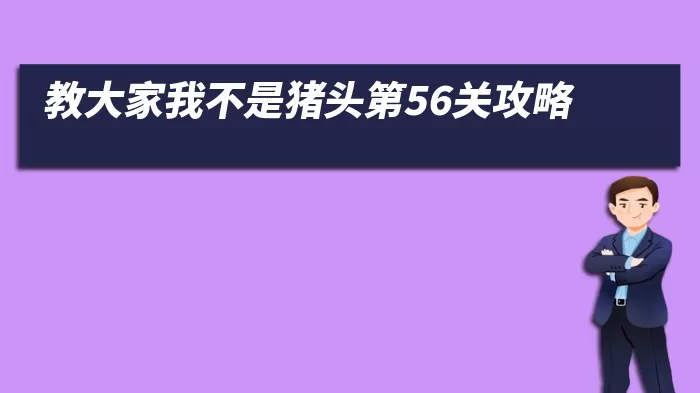 教大家我不是猪头第56关攻略