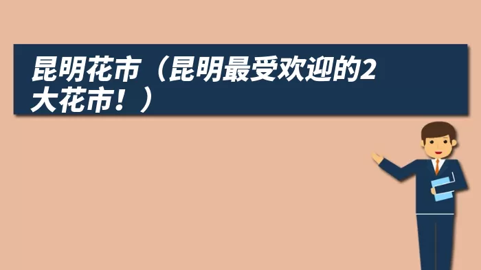 昆明花市（昆明最受欢迎的2大花市！）