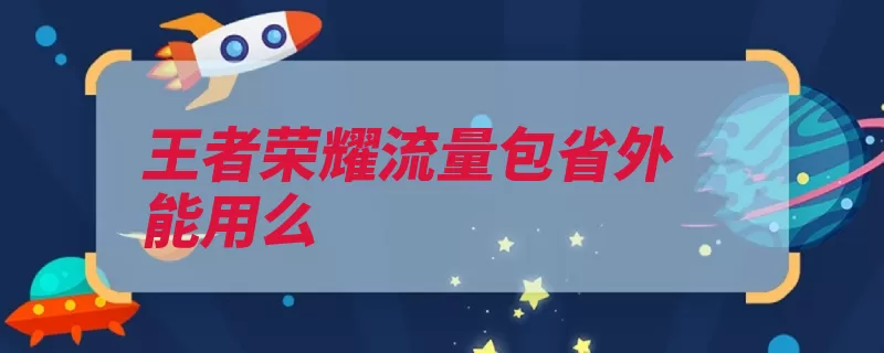 王者荣耀流量包省外能用么（荣耀职业王者省外）