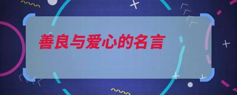 善良与爱心的名言（的人爱心渴望无害）