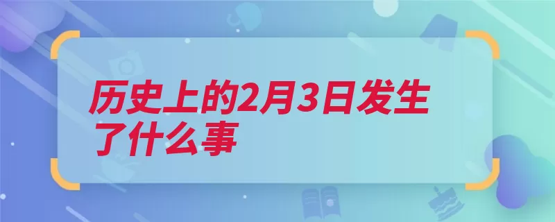 历史上的2月3日发生了什么事（得克萨斯减灾民政）