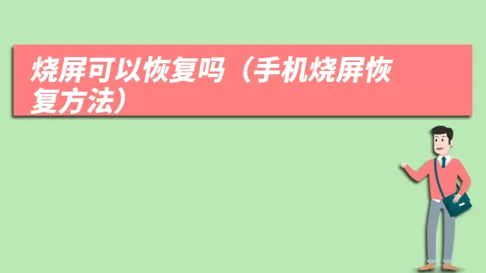 烧屏可以恢复吗(手机烧屏恢复方法)