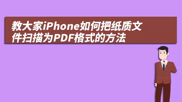 教大家iPhone如何把纸质文件扫描为PDF格式的方法