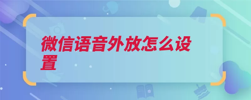 微信语音外放怎么设置（语音点击界面支付）