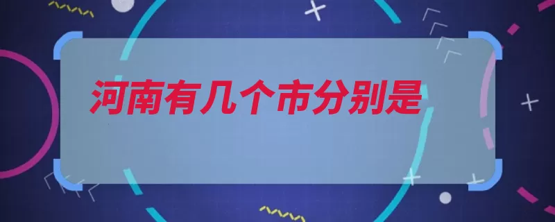 河南有几个市分别是（气温县级市周口市）