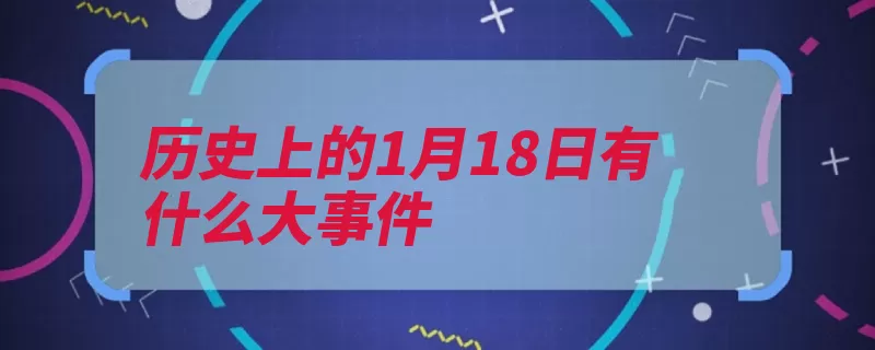 历史上的1月18日有什么大事件（巴黎退伍军人列宁）