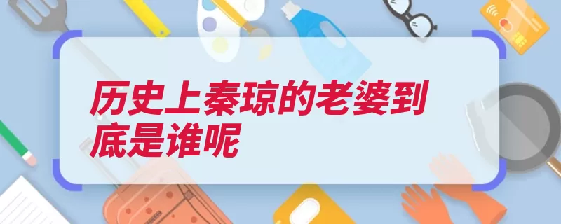 历史上秦琼的老婆到底是谁呢（开皇老婆人物之义）