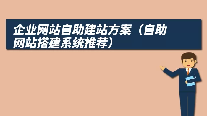 企业网站自助建站方案（自助网站搭建系统推荐）