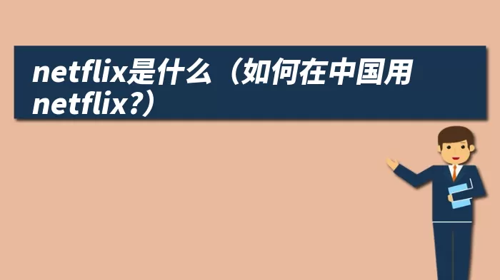 netflix是什么(如何在中国用netflix?)