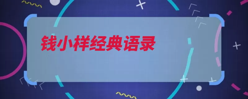 钱小样经典语录（安稳又不才是成家）