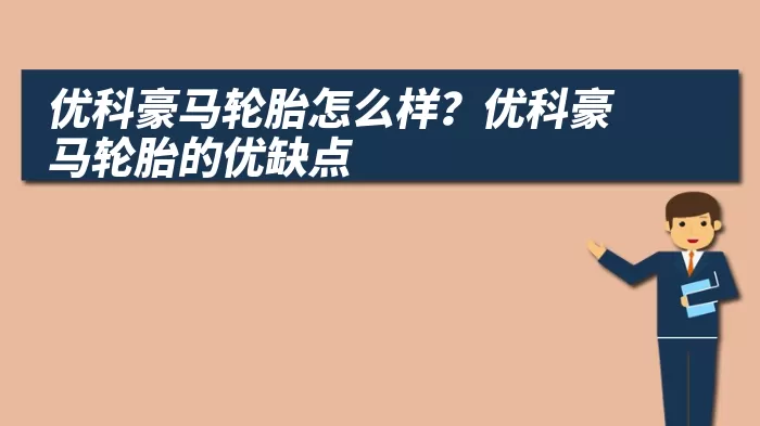 优科豪马轮胎怎么样？优科豪马轮胎的优缺点