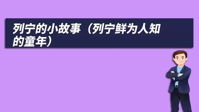 列宁的小故事（列宁鲜为人知的童年）