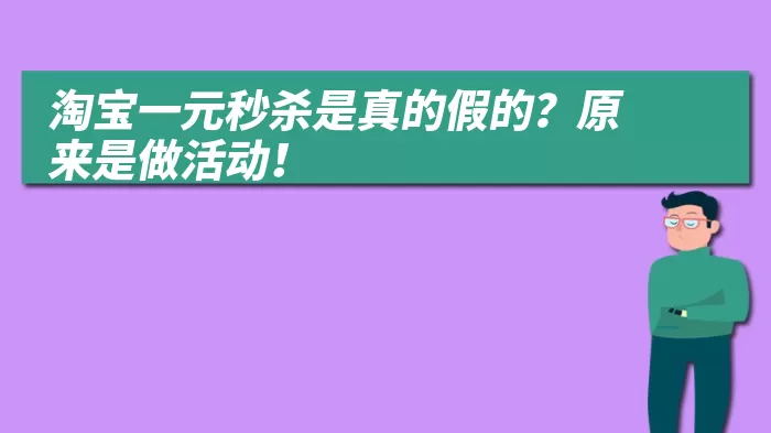 淘宝一元秒杀是真的假的？原来是做活动！