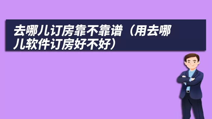 去哪儿订房靠不靠谱（用去哪儿软件订房好不好）