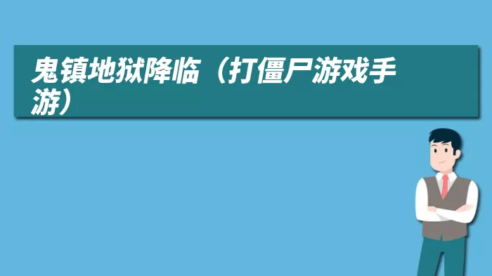 鬼镇地狱降临（打僵尸游戏手游）