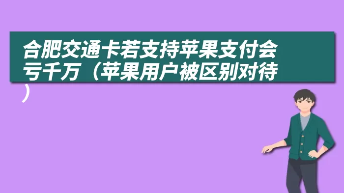 合肥交通卡若支持苹果支付会亏千万（苹果用户被区别对待）