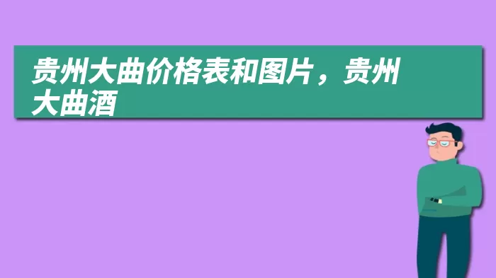 贵州大曲价格表和图片，贵州大曲酒