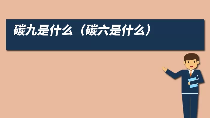 碳九是什么（碳六是什么）
