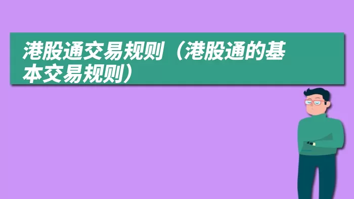 港股通交易规则（港股通的基本交易规则）