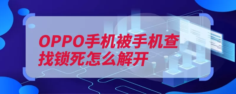 OPPO手机被手机查找锁死怎么解开（手机密码输入选项）