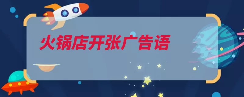 火锅店开张广告语（红火火锅店开张广）