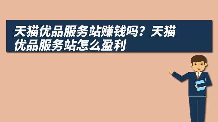 天猫优品服务站赚钱吗？天猫优品服务站怎么盈利