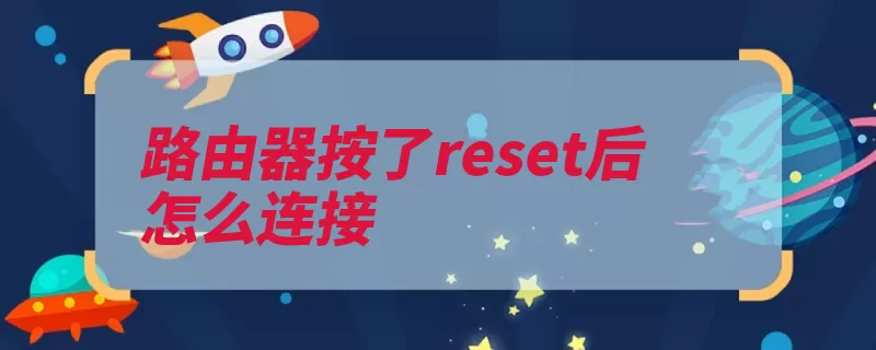 路由器按了reset后怎么连接（路由器连接互联介）