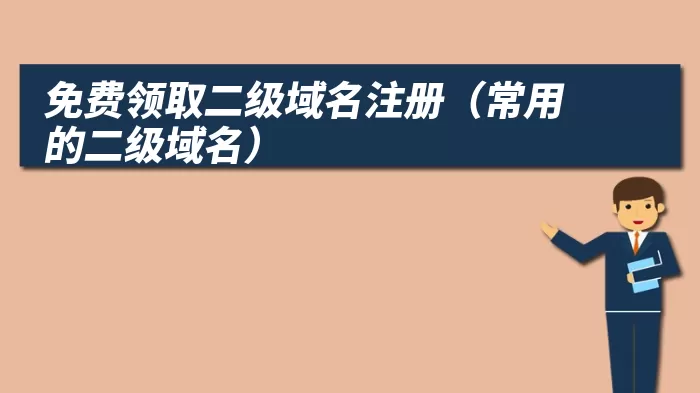 免费领取二级域名注册（常用的二级域名）