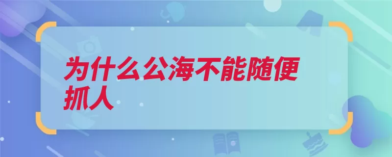 为什么公海不能随便抓人（公海国家才有航行）