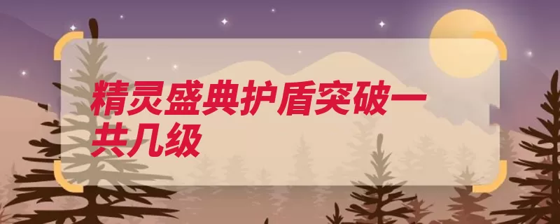 精灵盛典护盾突破一共几级（数值玩家击穿一是）