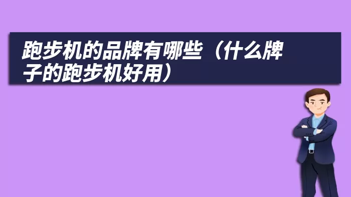 跑步机的品牌有哪些（什么牌子的跑步机好用）