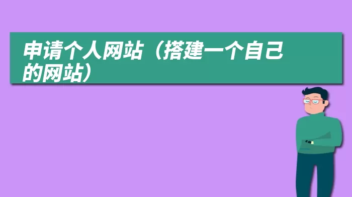 申请个人网站（搭建一个自己的网站）