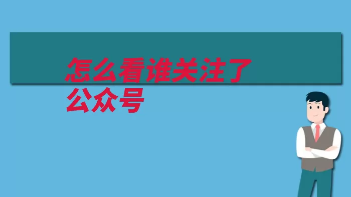 怎么看谁关注了公众号（点击自己的公众在）