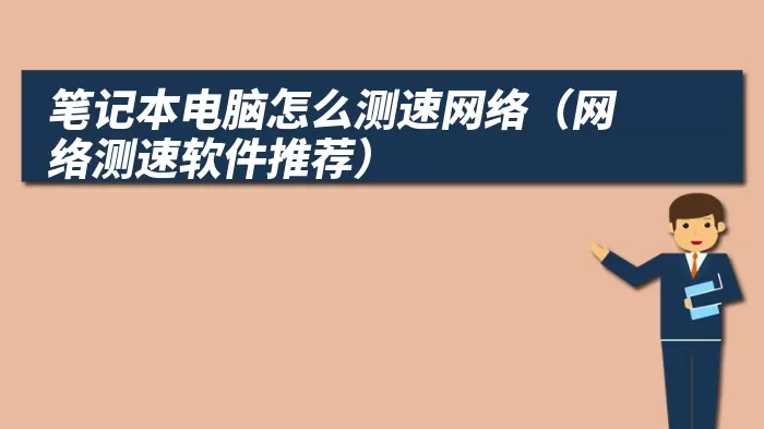 笔记本电脑怎么测速网络（网络测速软件推荐）