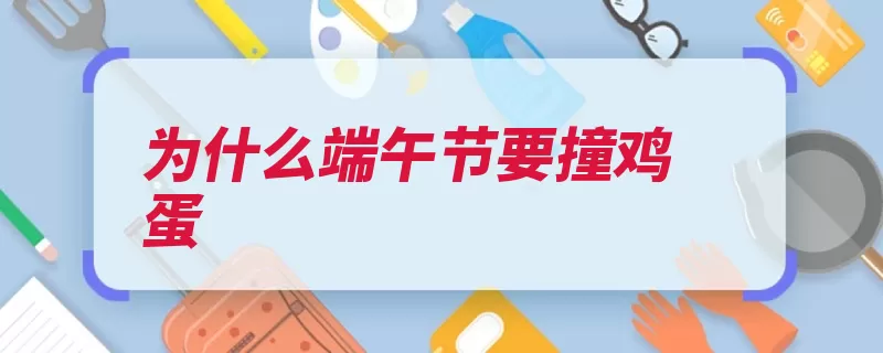 为什么端午节要撞鸡蛋（盘古始祖崇信鸡蛋）