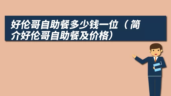 好伦哥自助餐多少钱一位（ 简介好伦哥自助餐及价格）