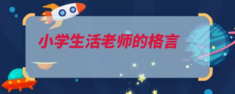 小学生活老师的格言（价值立志自己的行）