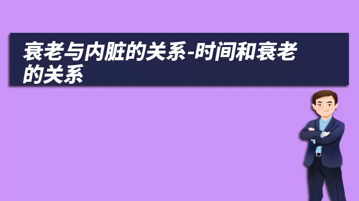 衰老与内脏的关系-时间和衰老的关系