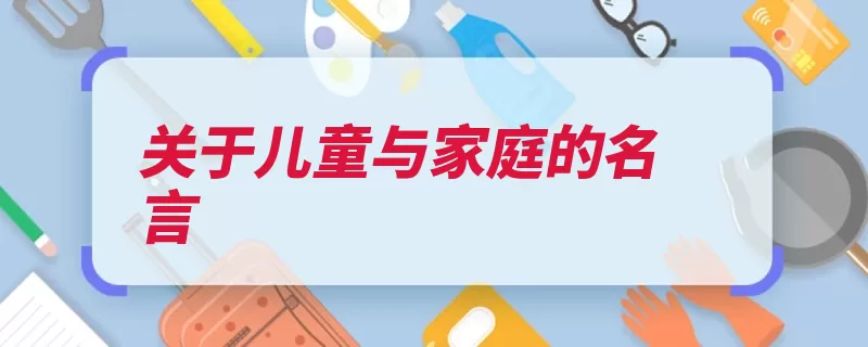 关于儿童与家庭的名言（家庭恶劣雷诺害怕）