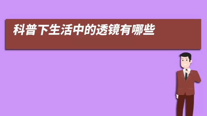 科普下生活中的透镜有哪些