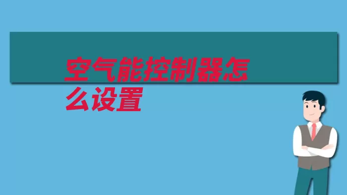 空气能控制器怎么设置（热水器自己的温度）