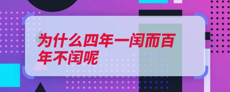 为什么四年一闰而百年不闰呢（小时四年算了闰年）