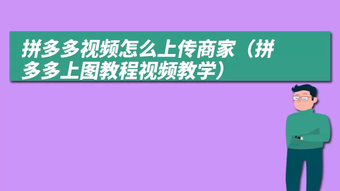 拼多多视频怎么上传商家（拼多多上图教程视频教学）