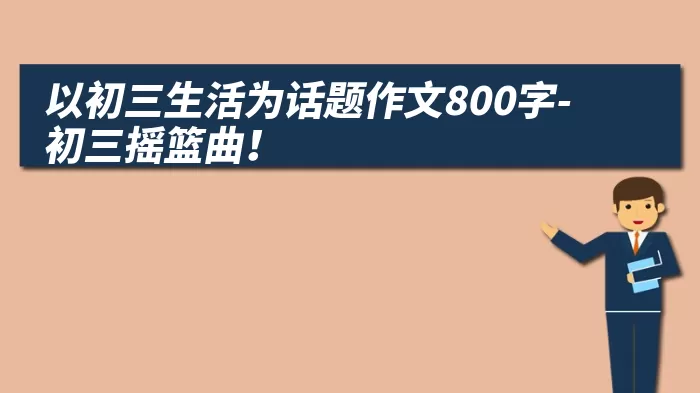 以初三生活为话题作文800字-初三摇篮曲！