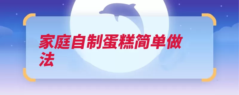 家庭自制蛋糕简单做法（倒入蛋黄面粉搅拌）