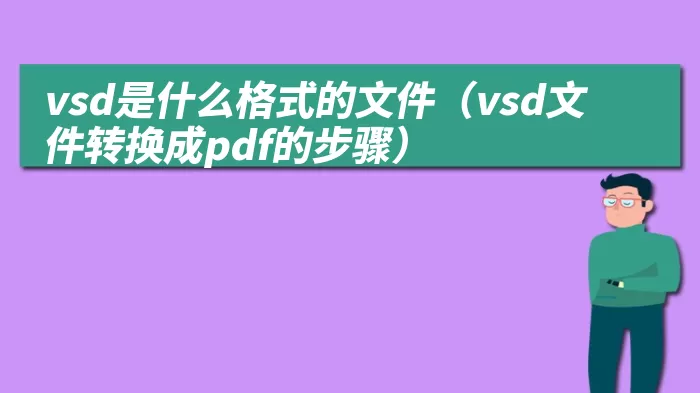 vsd是什么格式的文件（vsd文件转换成pdf的步骤）