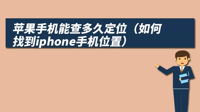 苹果手机能查多久定位（如何找到iphone手机位置）